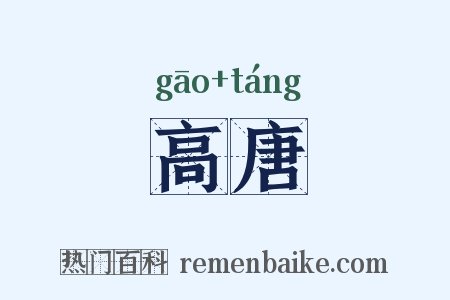 高唐是什么意思的图片